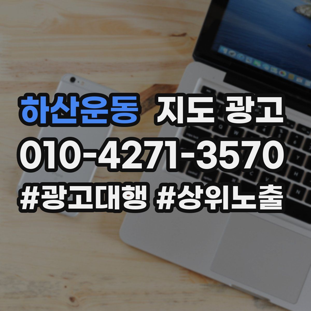 하산운동 지도 광고