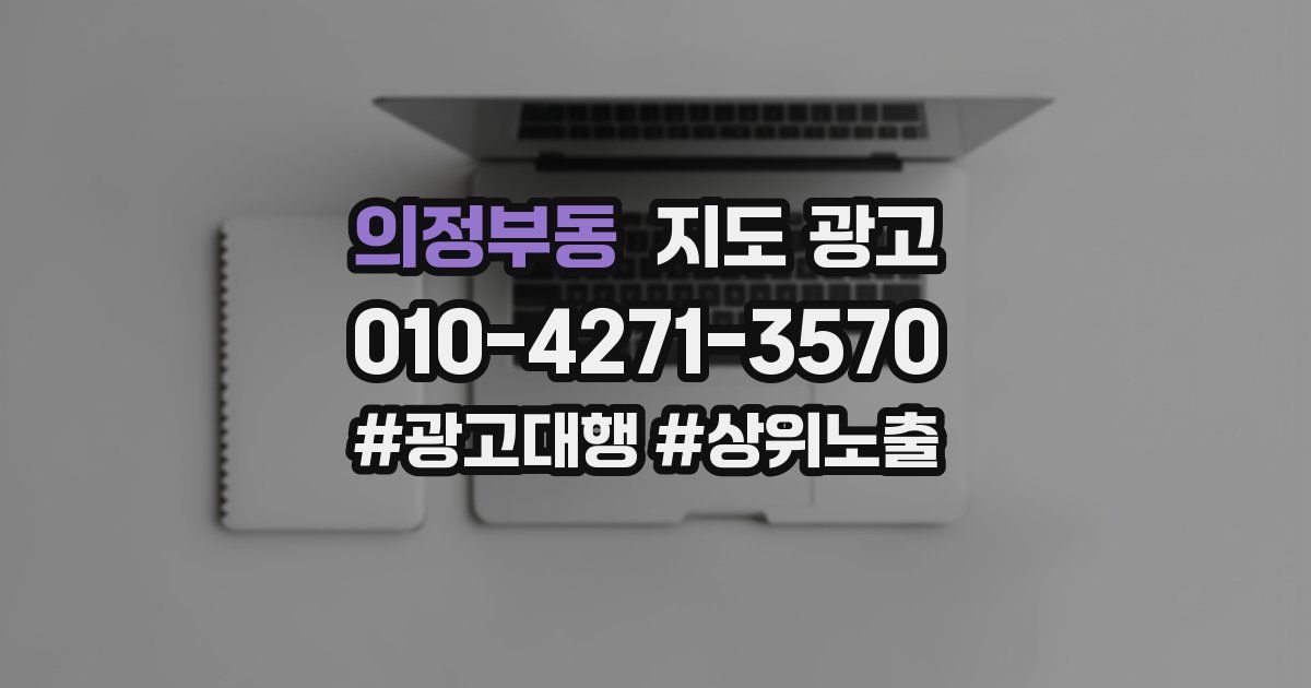 의정부동 지도 광고