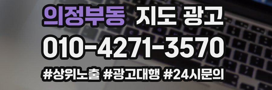의정부동 지도 광고