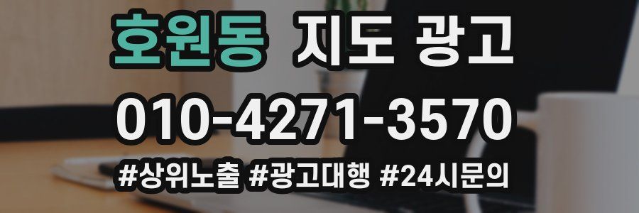 호원동 지도 광고