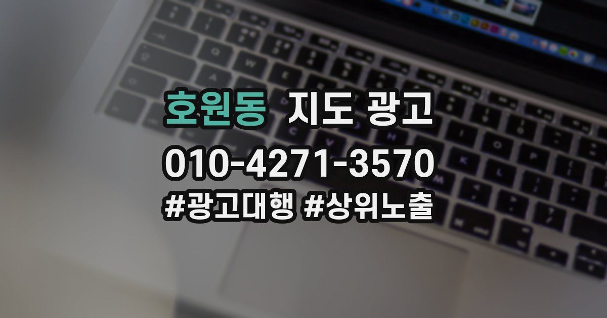 호원동 지도 광고