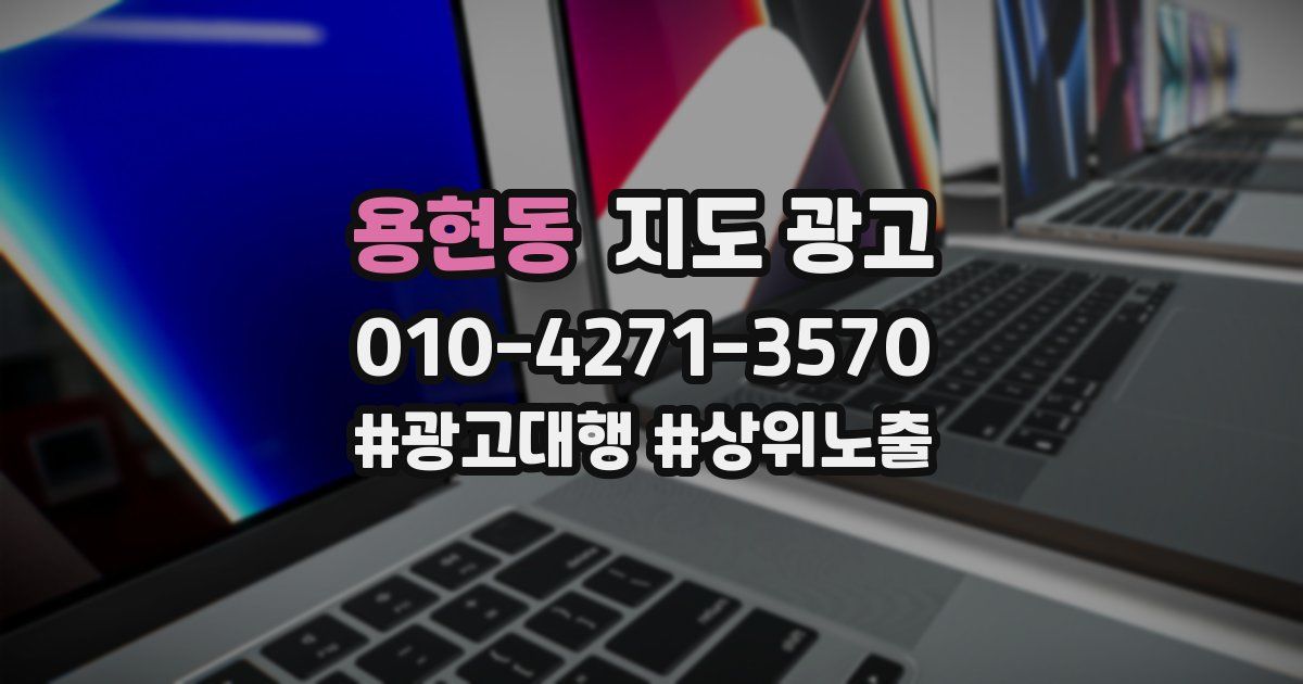 용현동 지도 광고