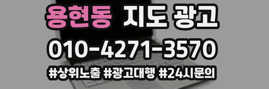 용현동 지도 광고