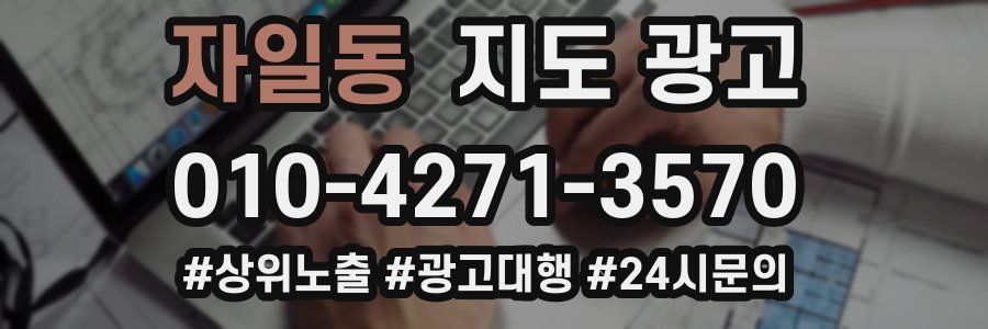 자일동 지도 광고