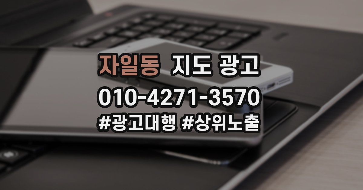 자일동 지도 광고
