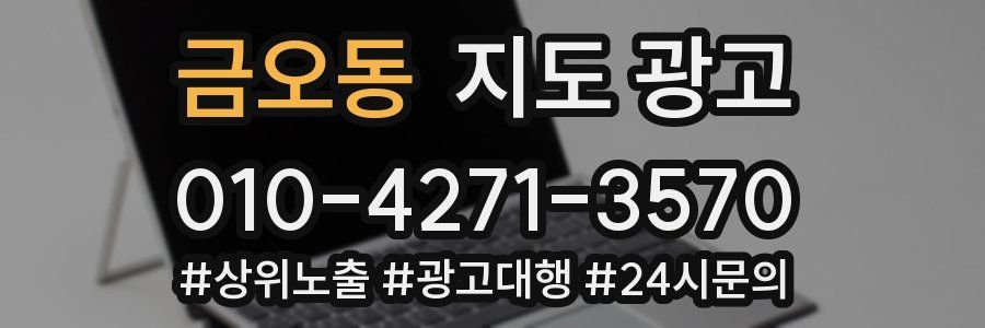 금오동 지도 광고