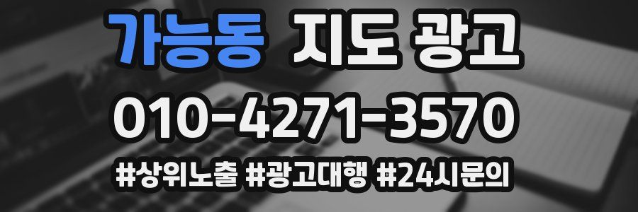 가능동 지도 광고