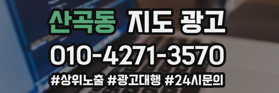 산곡동 지도 광고