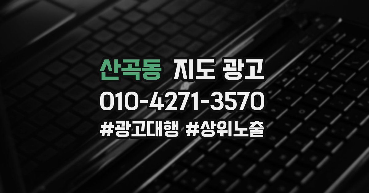 산곡동 지도 광고