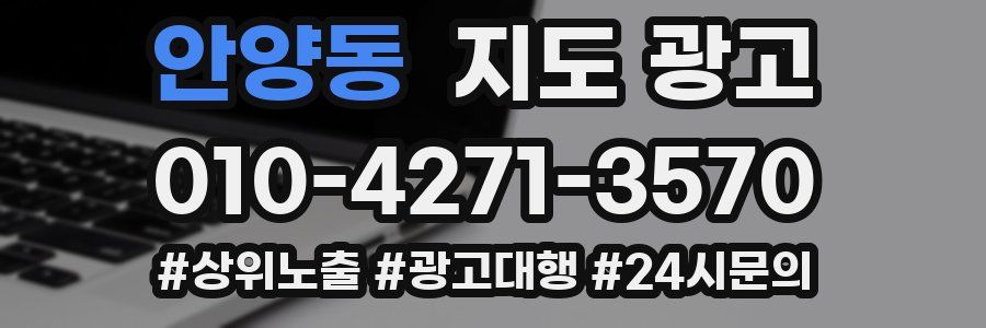 안양동 지도 광고
