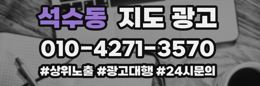 석수동 지도 광고