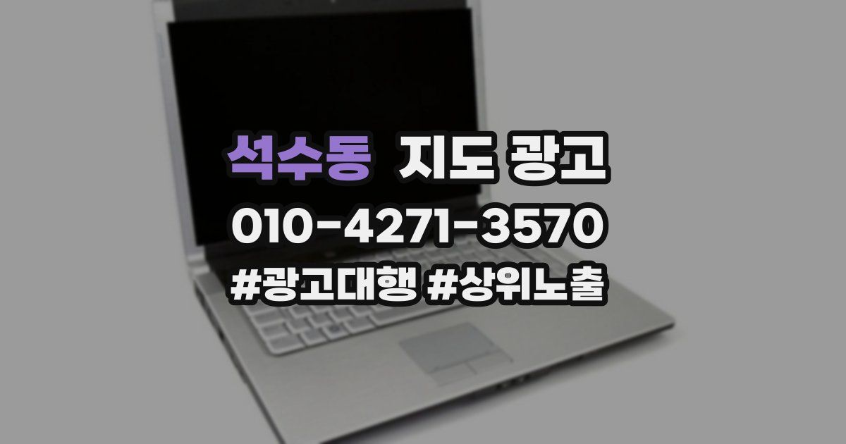 석수동 지도 광고