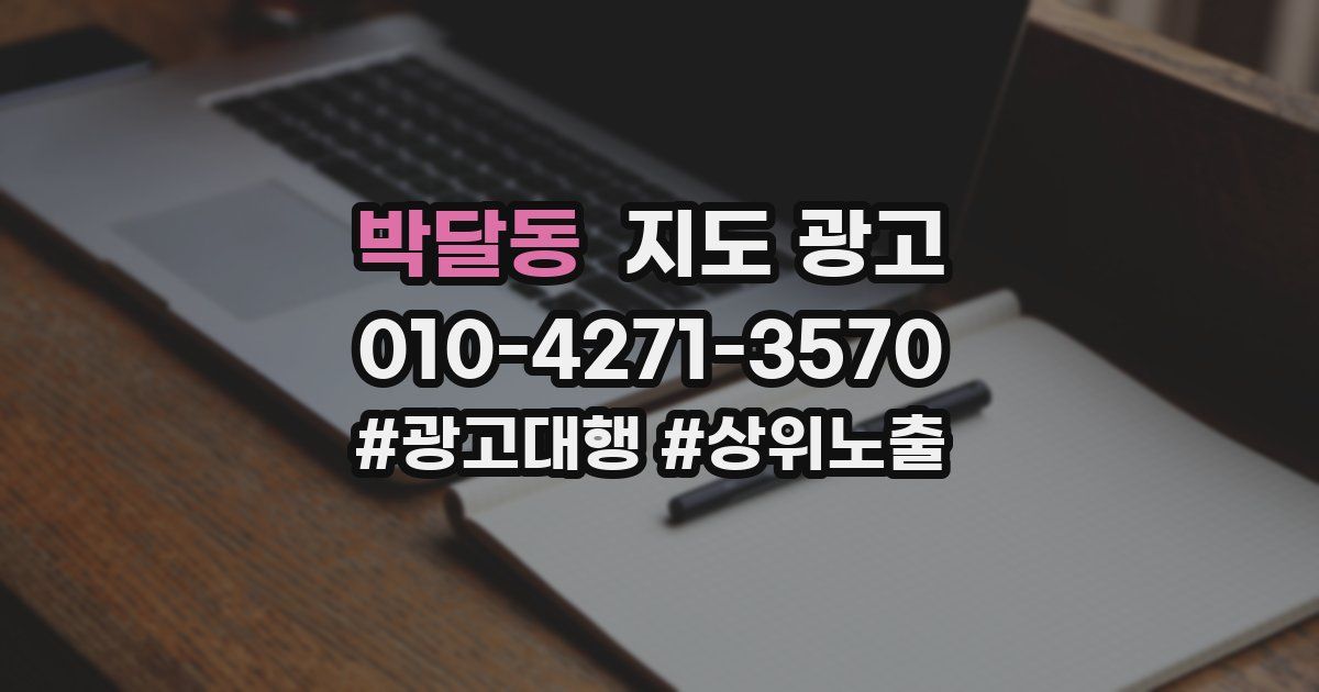 박달동 지도 광고