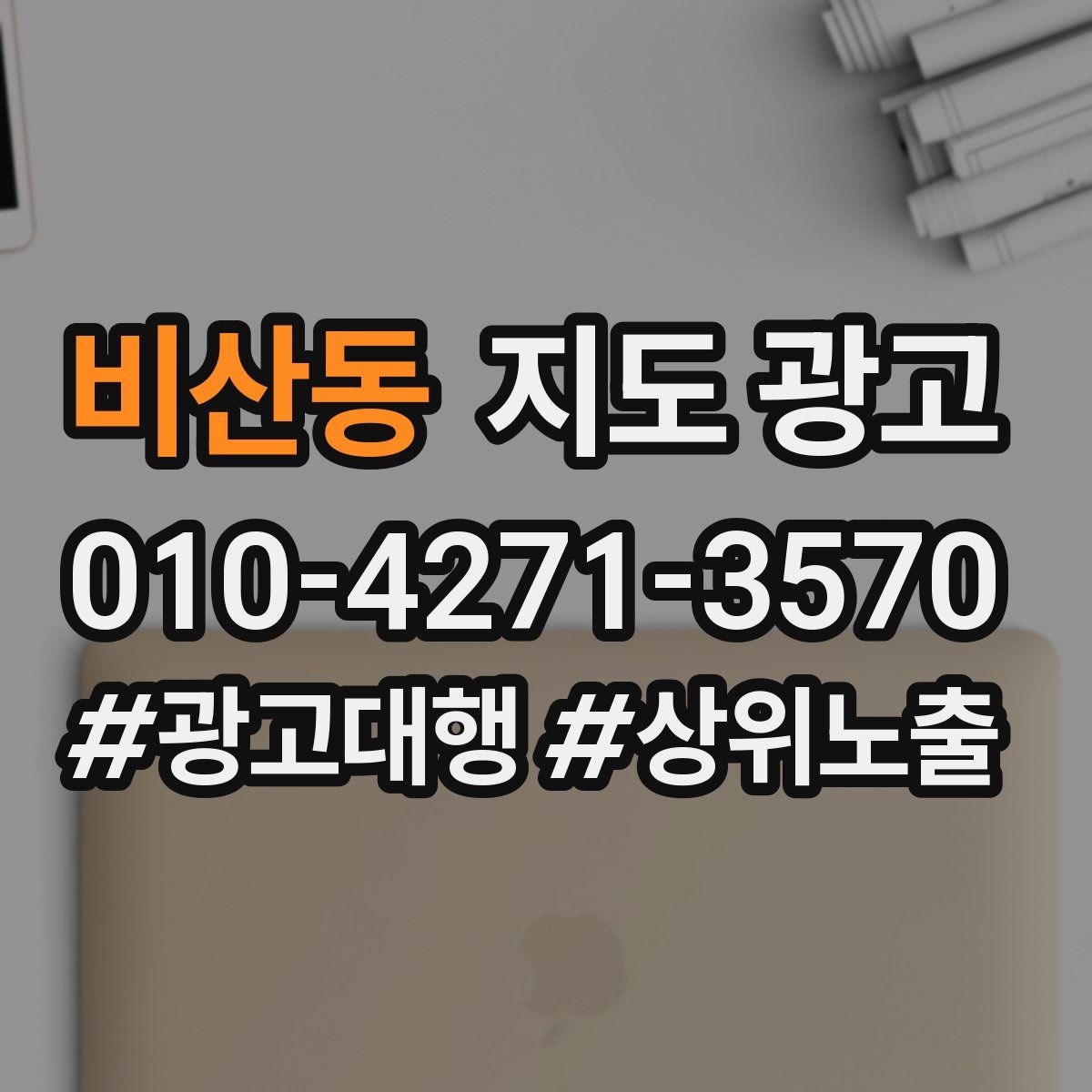 비산동 지도 광고