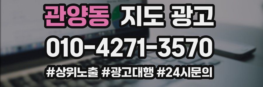 관양동 지도 광고