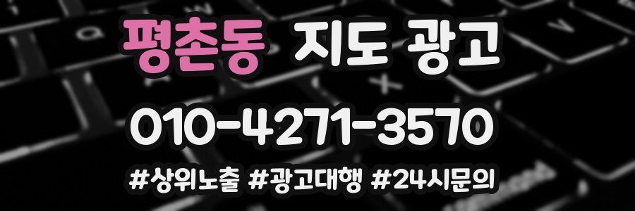 평촌동 지도 광고