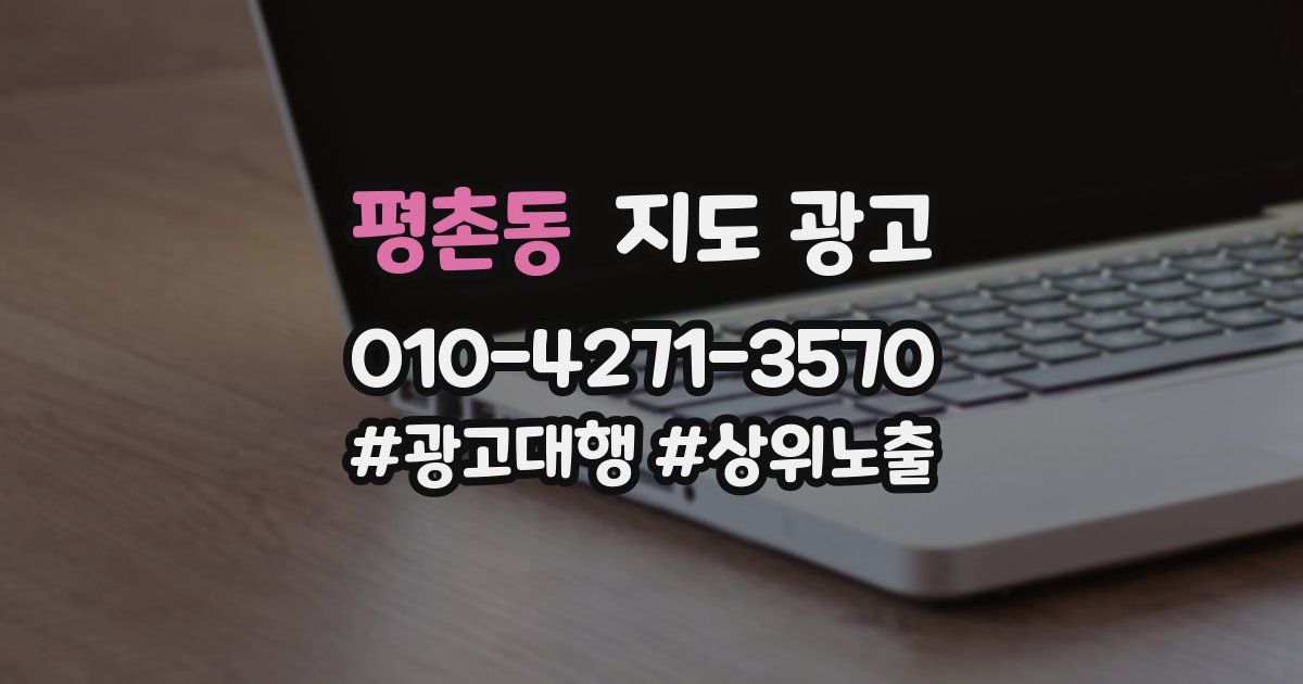 평촌동 지도 광고