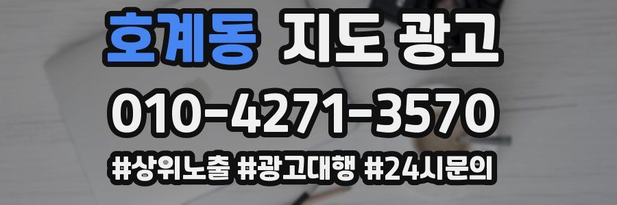 호계동 지도 광고