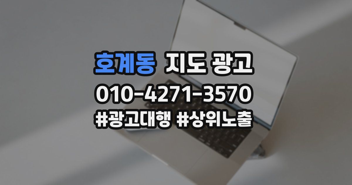 호계동 지도 광고