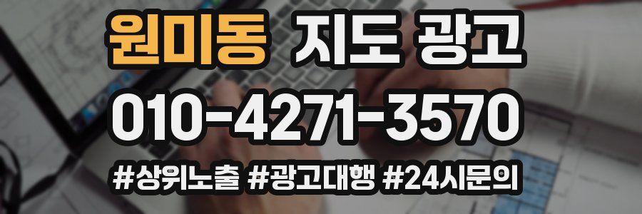 원미동 지도 광고