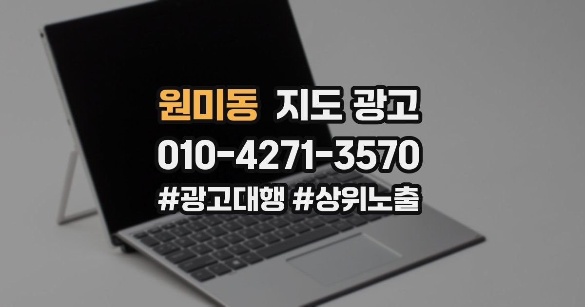 원미동 지도 광고