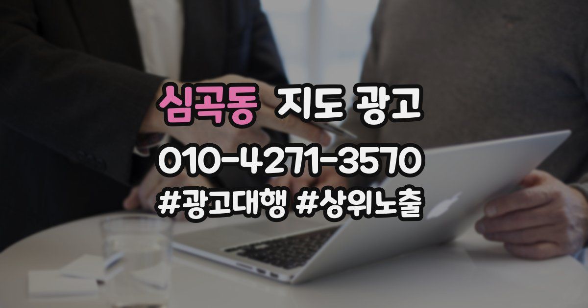 심곡동 지도 광고