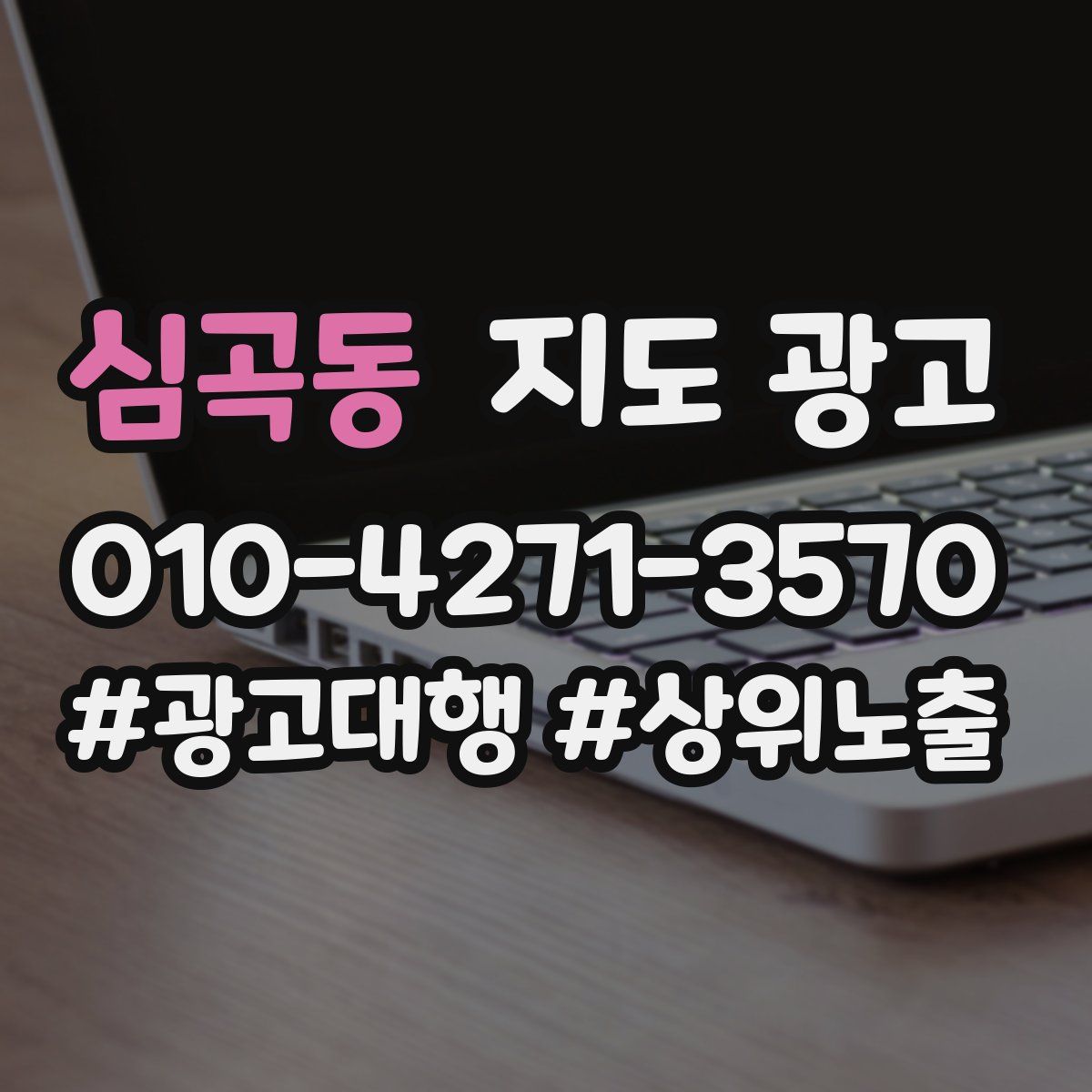 심곡동 지도 광고
