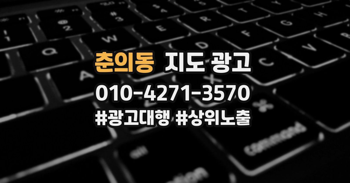 춘의동 지도 광고