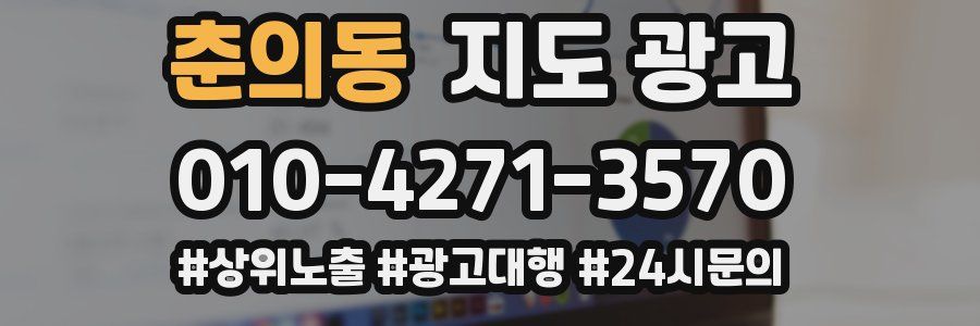 춘의동 지도 광고