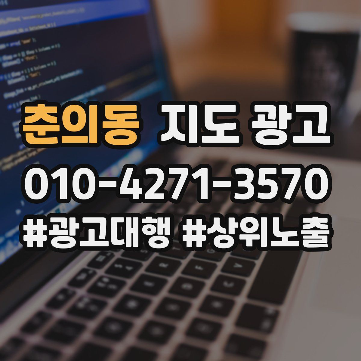 춘의동 지도 광고