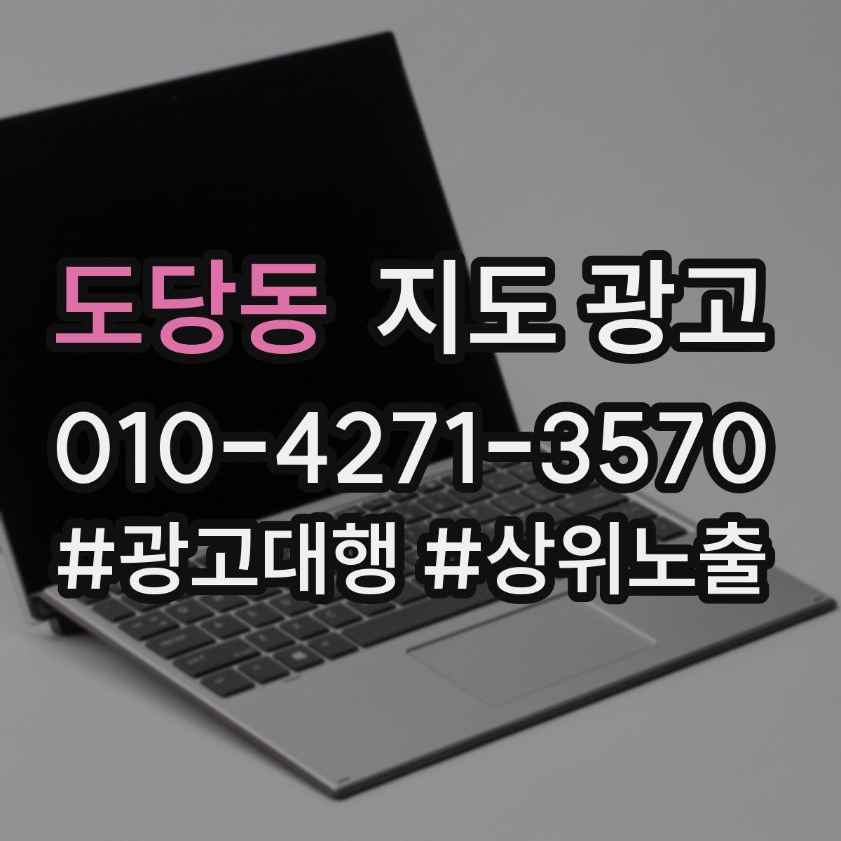 도당동 지도 광고