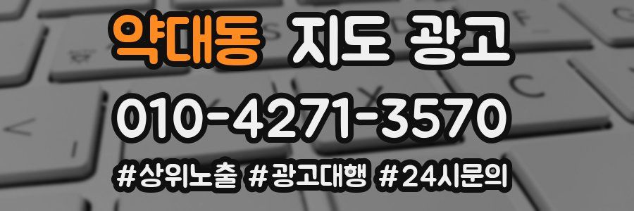 약대동 지도 광고