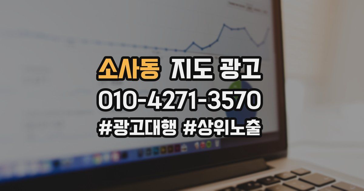 소사동 지도 광고