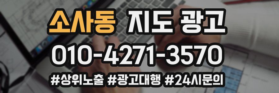 소사동 지도 광고