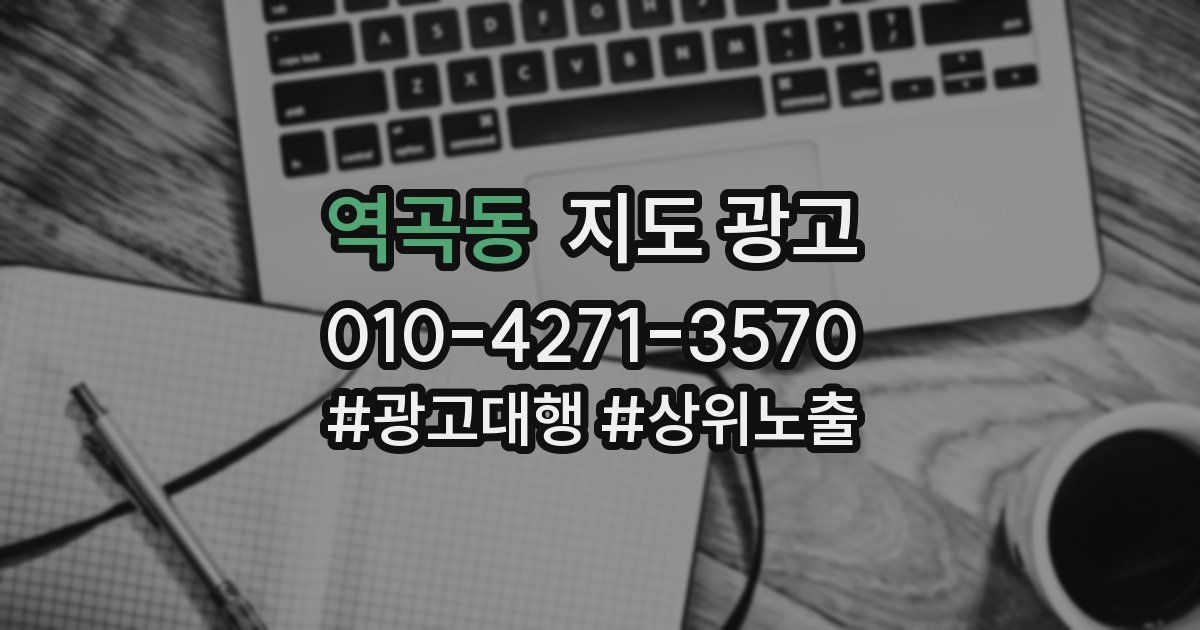 역곡동 지도 광고