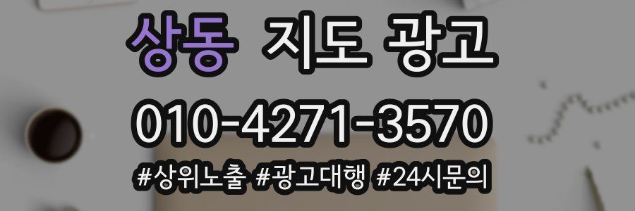 상동 지도 광고
