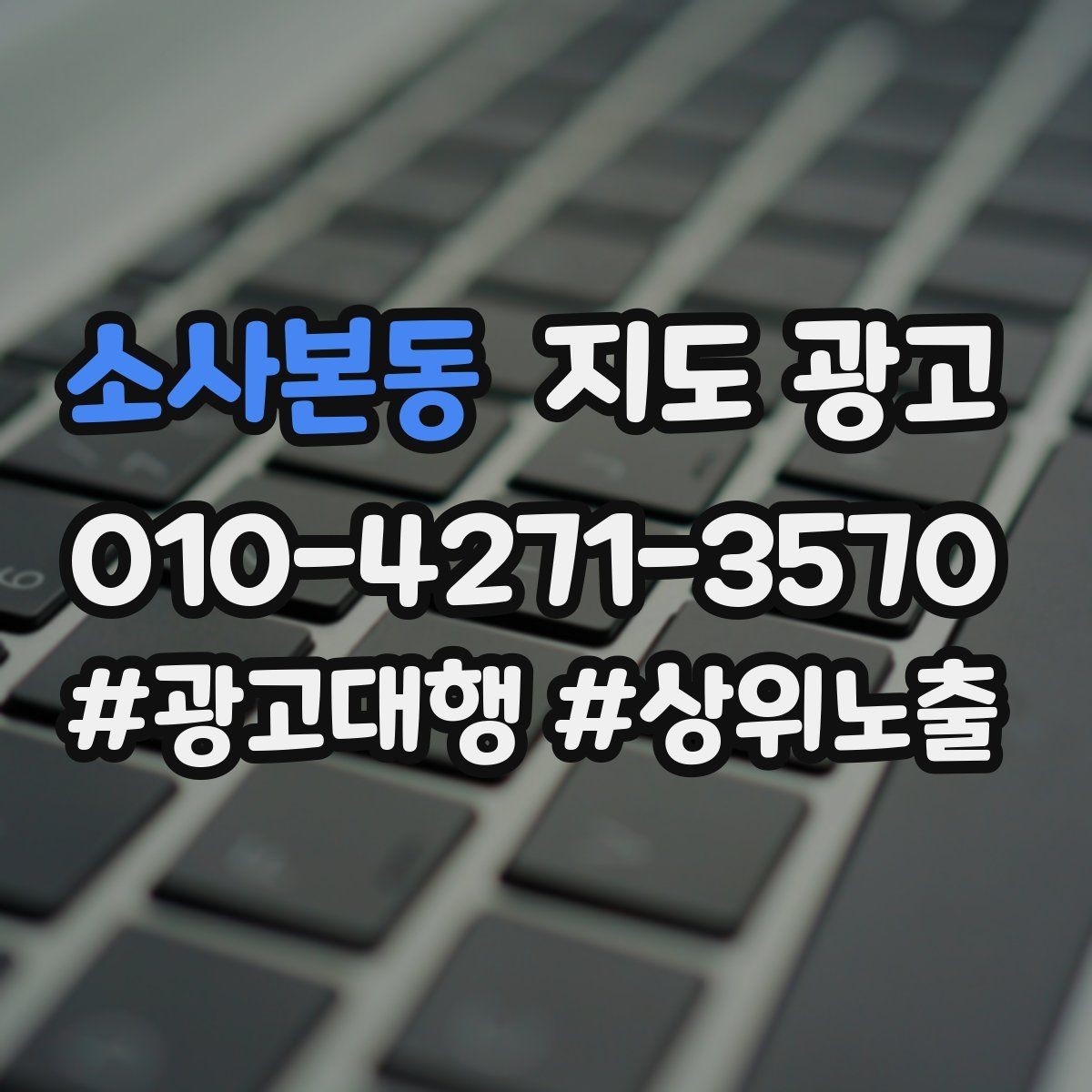소사본동 지도 광고 임시휴무 공지를 깔끔하게 하는 방법