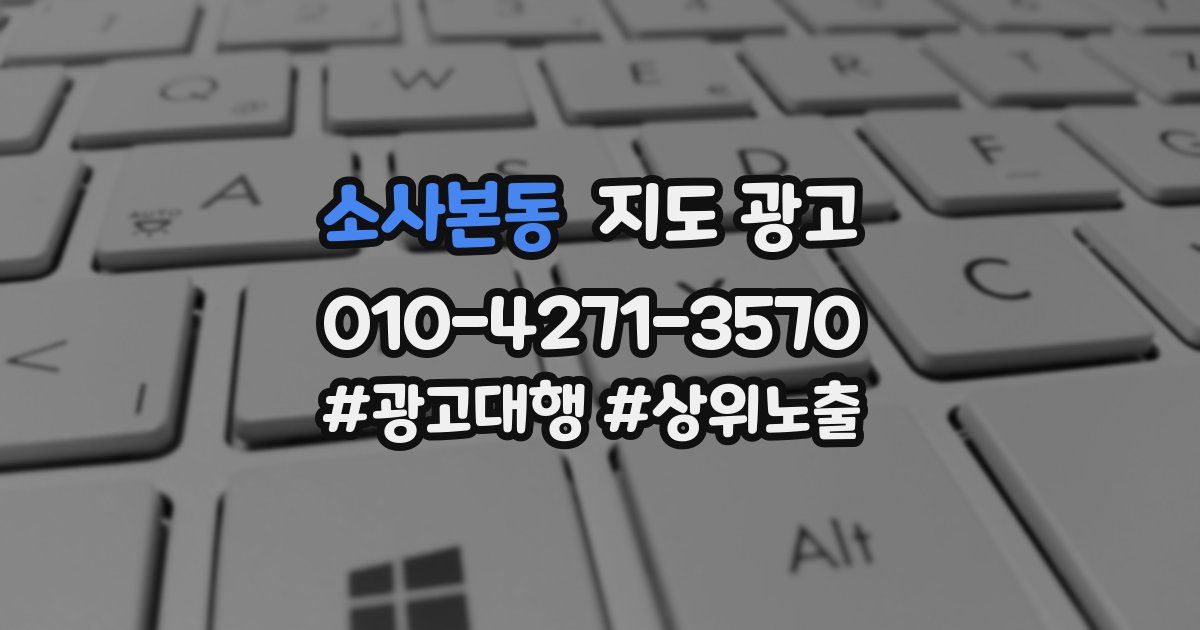 소사본동 지도 광고