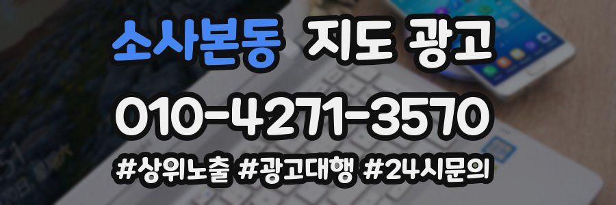 소사본동 지도 광고