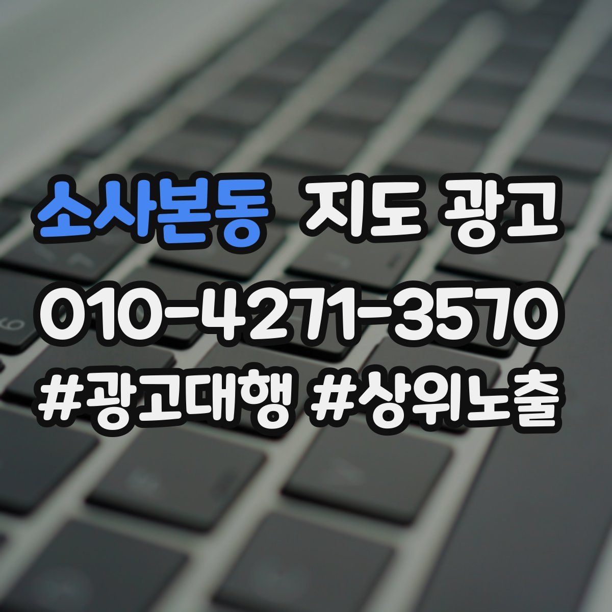 소사본동 지도 광고