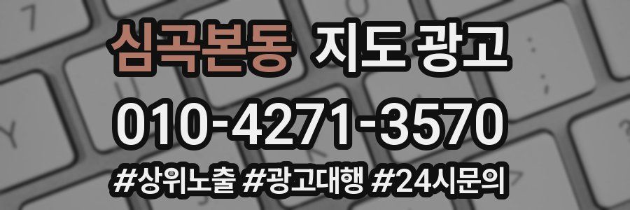심곡본동 지도 광고