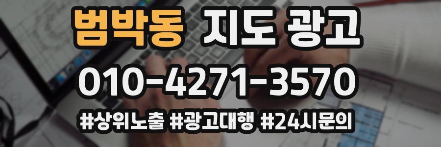 범박동 지도 광고