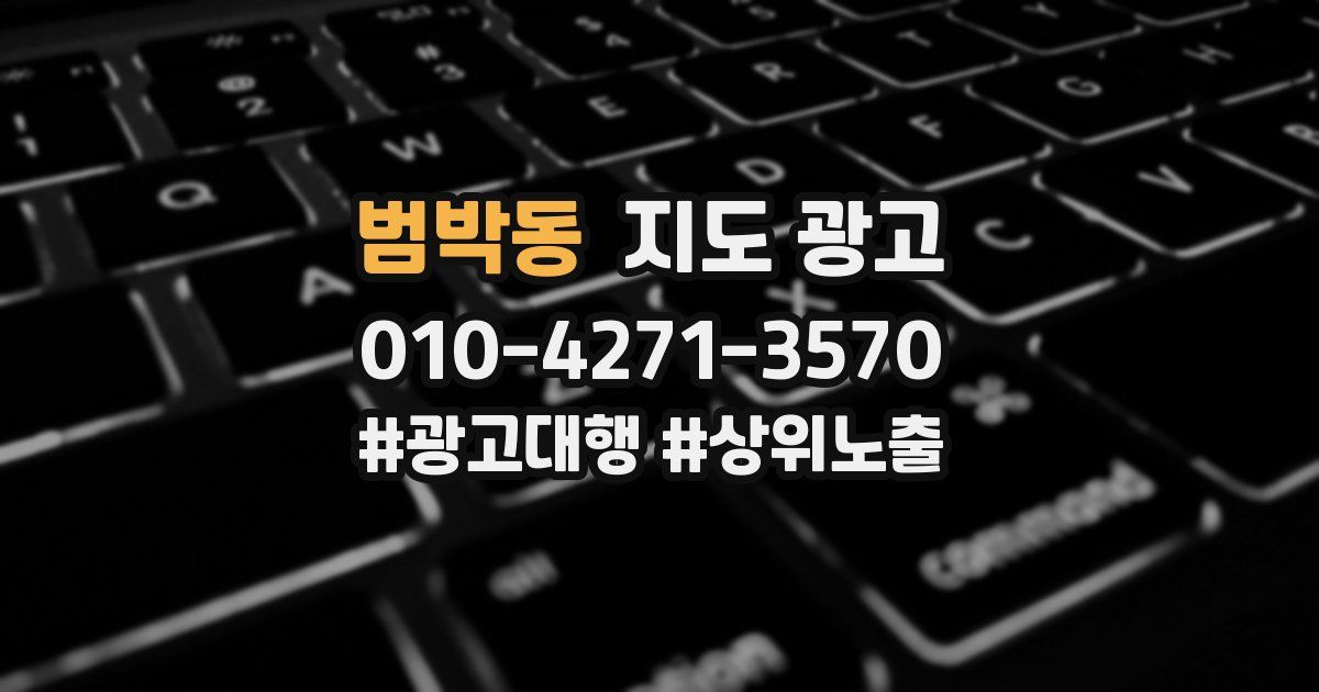 범박동 지도 광고