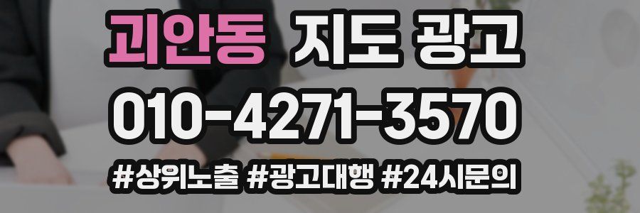 괴안동 지도 광고
