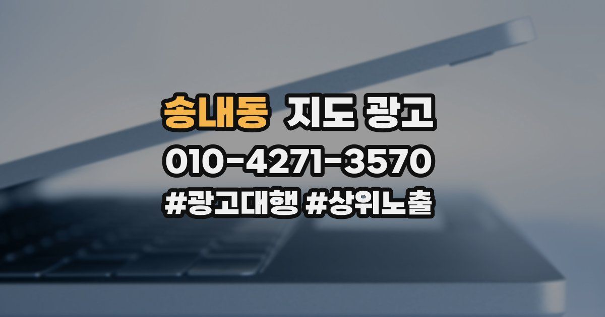 송내동 지도 광고