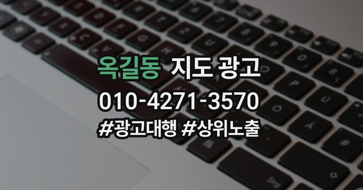 옥길동 지도 광고