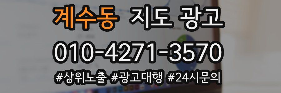 계수동 지도 광고