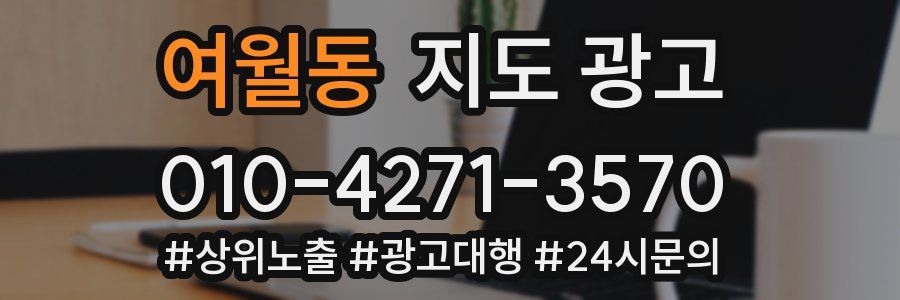 여월동 지도 광고