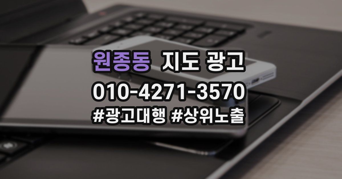 원종동 지도 광고