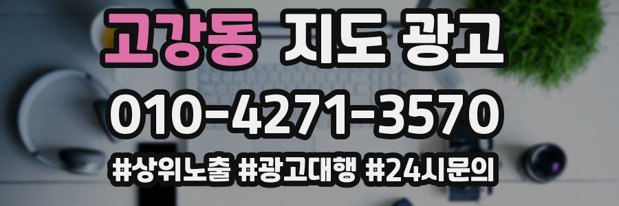 고강동 지도 광고